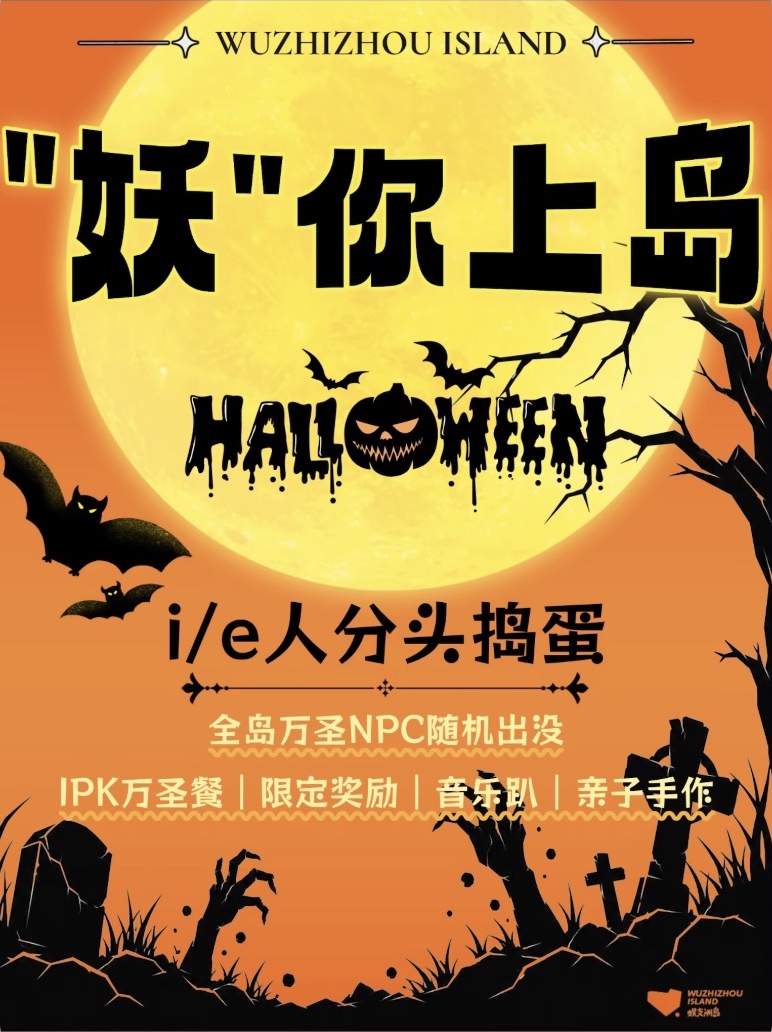 Wuzhizhou Island Halloween poster for 妖你上岛, showing a yellow moon and announcing Halloween characters, an IPK themed meal, rewards, music and family crafts.