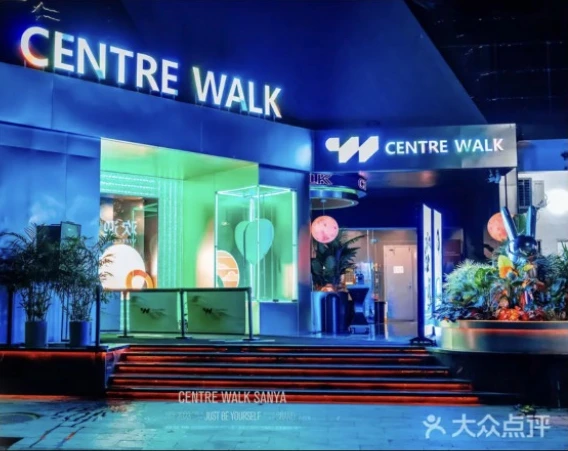 Centre Walk亮灯的入口与招牌，2024年4月
